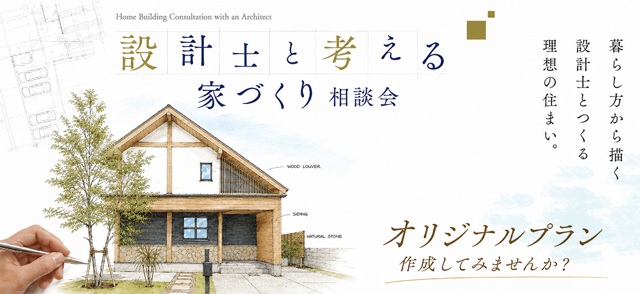 計士と考える家づくり相談会