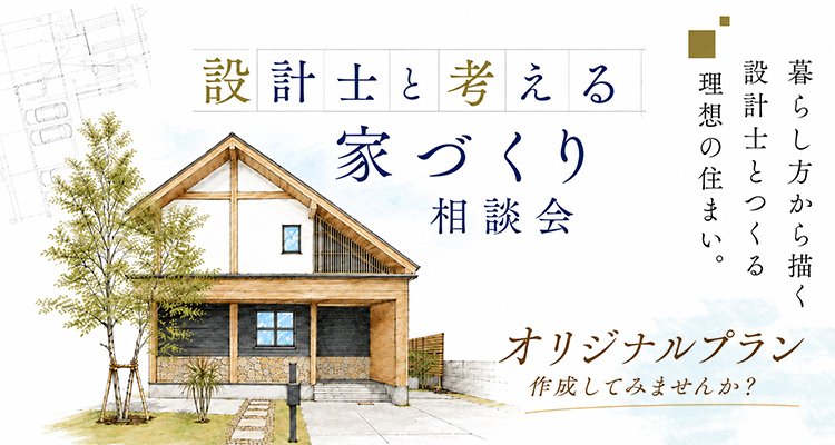 計士と考える家づくり相談会