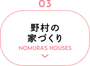 野村の家づくりNOMURA'S HOUSES