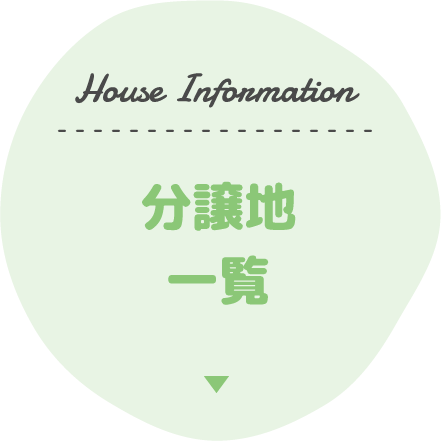 House Information 分譲地一覧