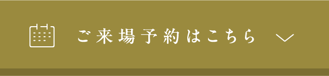 ご来場予約はこちら