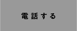 電話する