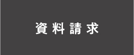 資料請求