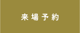 来場予約