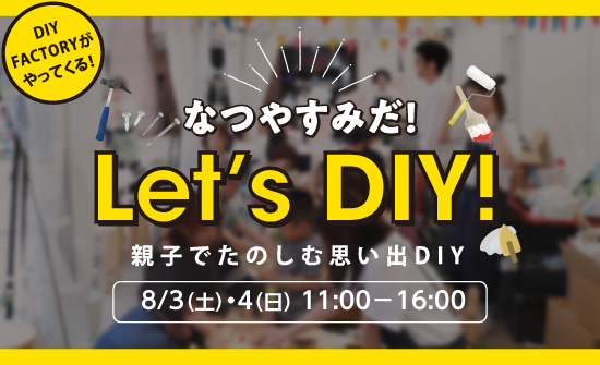 夏休みイベント Diy Factoryがやってくる 大阪の新築分譲 注文住宅 野村マガジン 株式会社 野村工務店