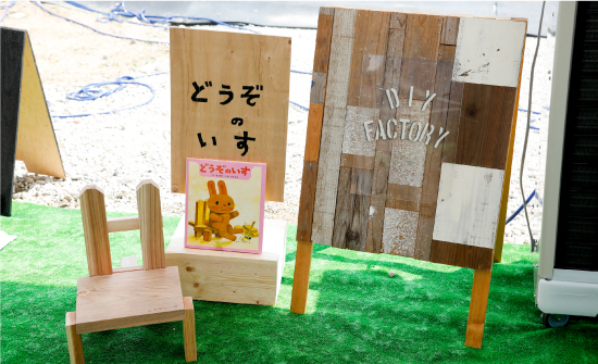 DIY FACTORY どうぞのいす