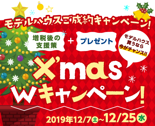クリスマスキャンペーン
