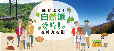 自然の中で子育て