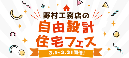自由設計住宅フェス