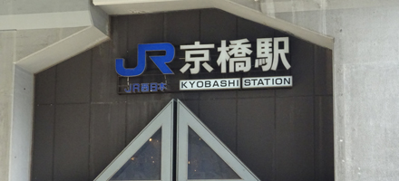 JR京橋駅