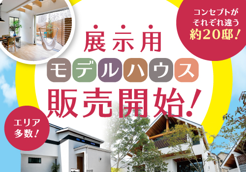 すぐ入居できる 展示用モデルハウス約邸公開中 良い家をお得に購入できるチャンス 野村マガジン 株式会社 野村工務店