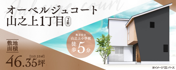 >オーベルジュコート山之上1丁目2期