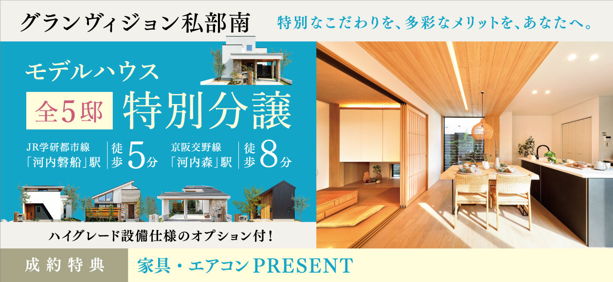 グランヴィジョン私部南　モデルハウス訴求
