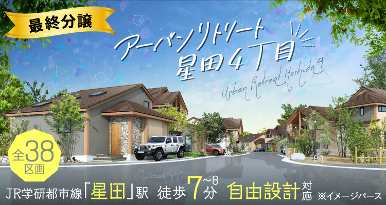アーバンリトリート星田4丁目