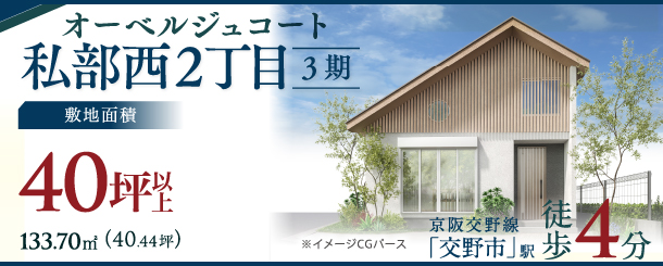 >オーベルジュコート私部西2丁目3期
