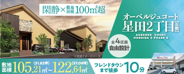 >オーベルジュコート星田2丁目5期
