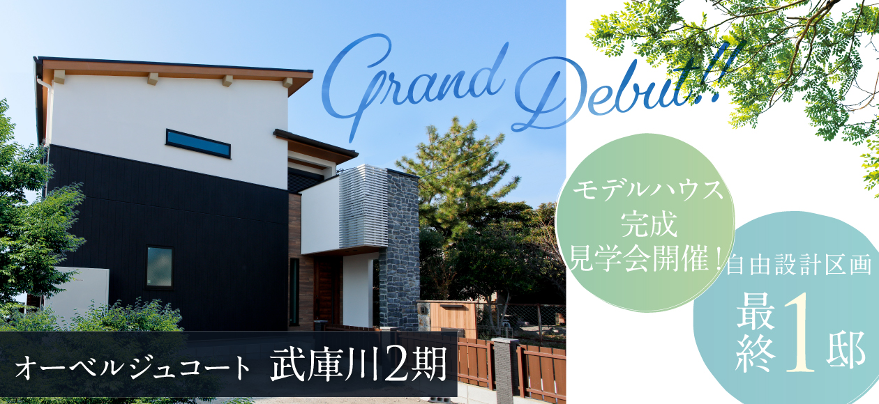 オーベルジュコート武庫川2期