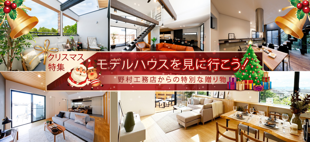 モデルハウス特集Xmas来場プレゼント