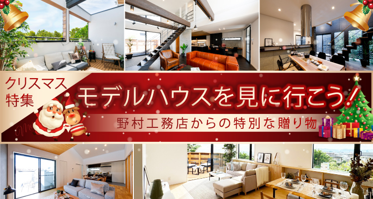 モデルハウス特集Xmas来場プレゼント