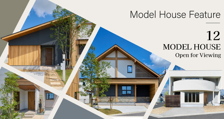 モデルハウス特集