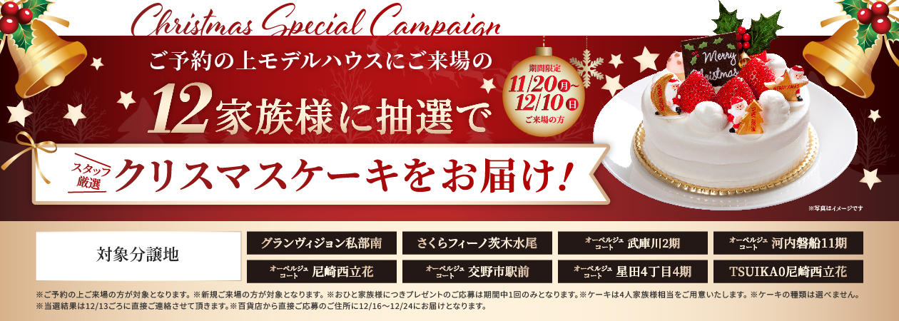 クリスマススペシャルキャンペーン