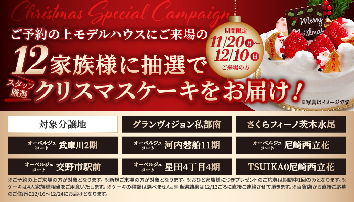 クリスマススペシャルキャンペーン