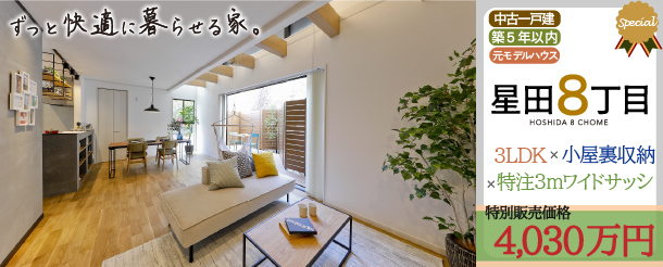 >【中古戸建て】星田8丁目