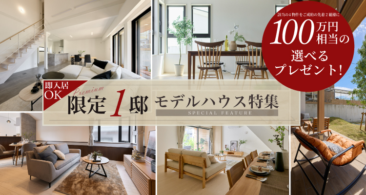 モデルハウス特集