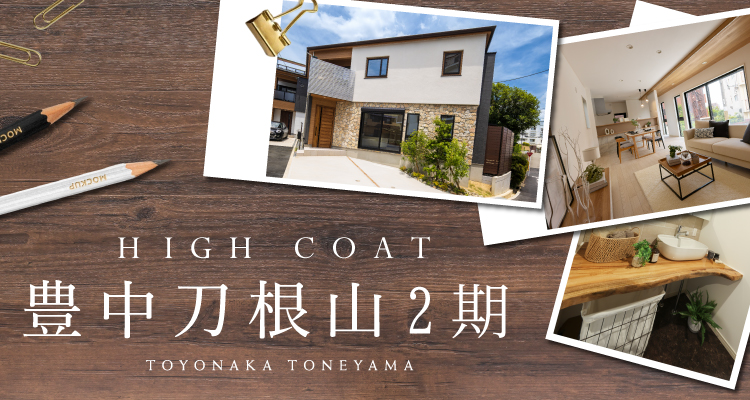 【ハイコート豊中刀根山2期】