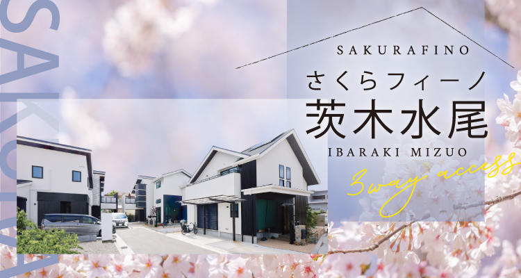 さくらフィーノ茨木水尾