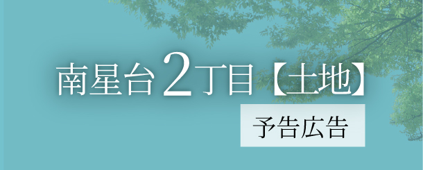 >南星台2丁目2期