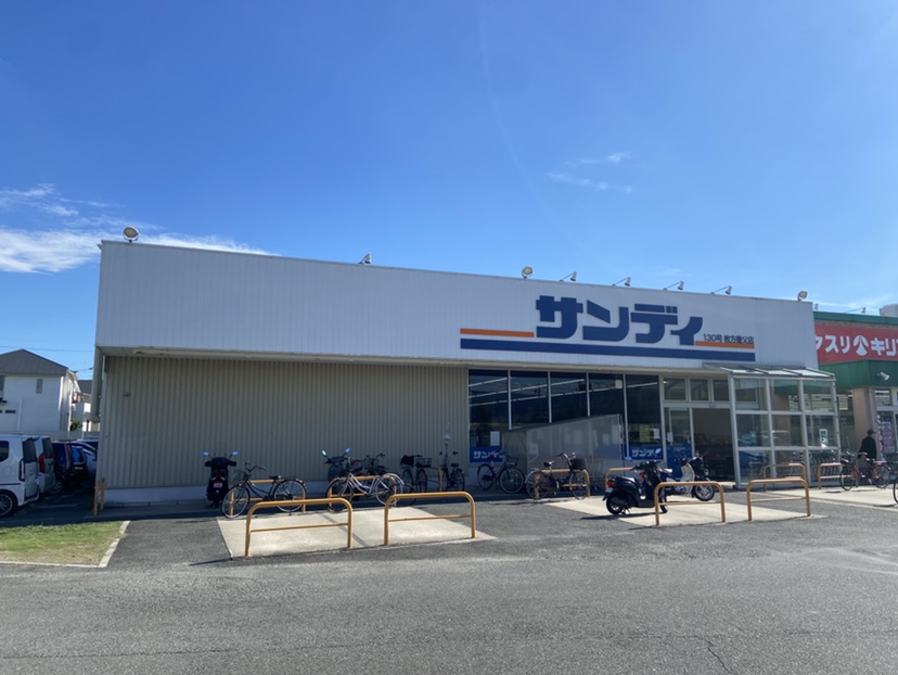 サンディ枚方養父店