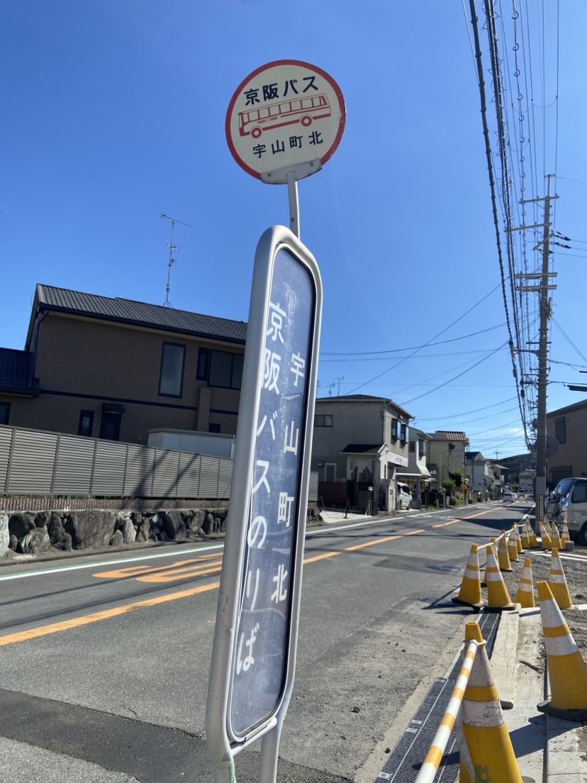 京阪バス「宇山町北」停