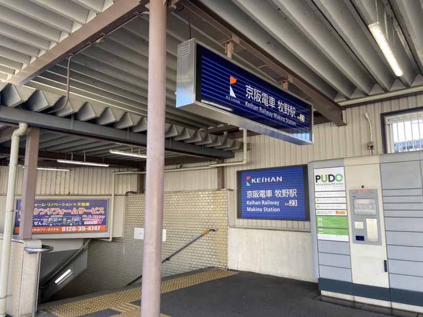 京阪本線「牧野」駅