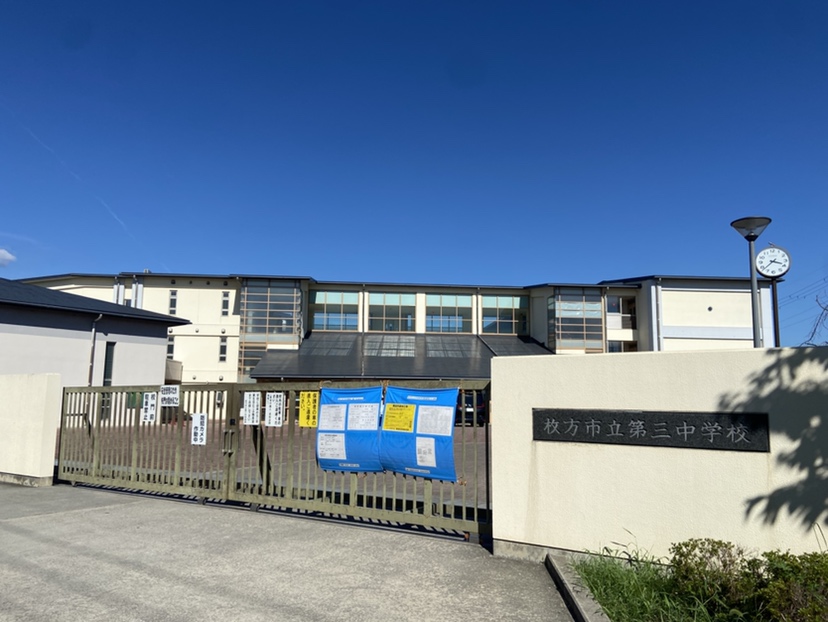枚方市立第三中学校