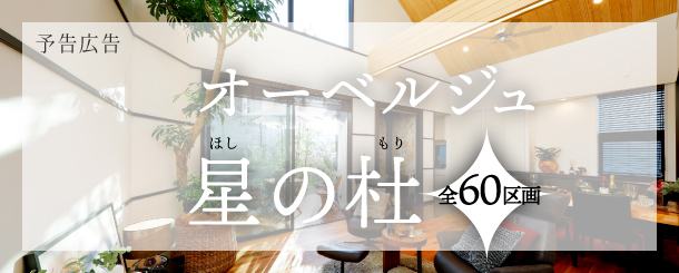 >オーベルジュ星の杜