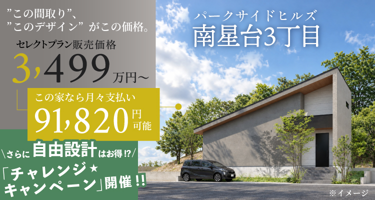 パークサイドヒルズ南星台3丁目