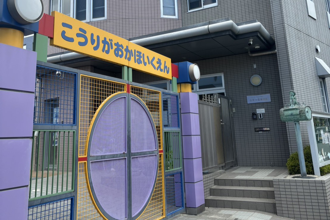 香里ケ丘保育園（徒歩6〜8分／自転車2〜3分）