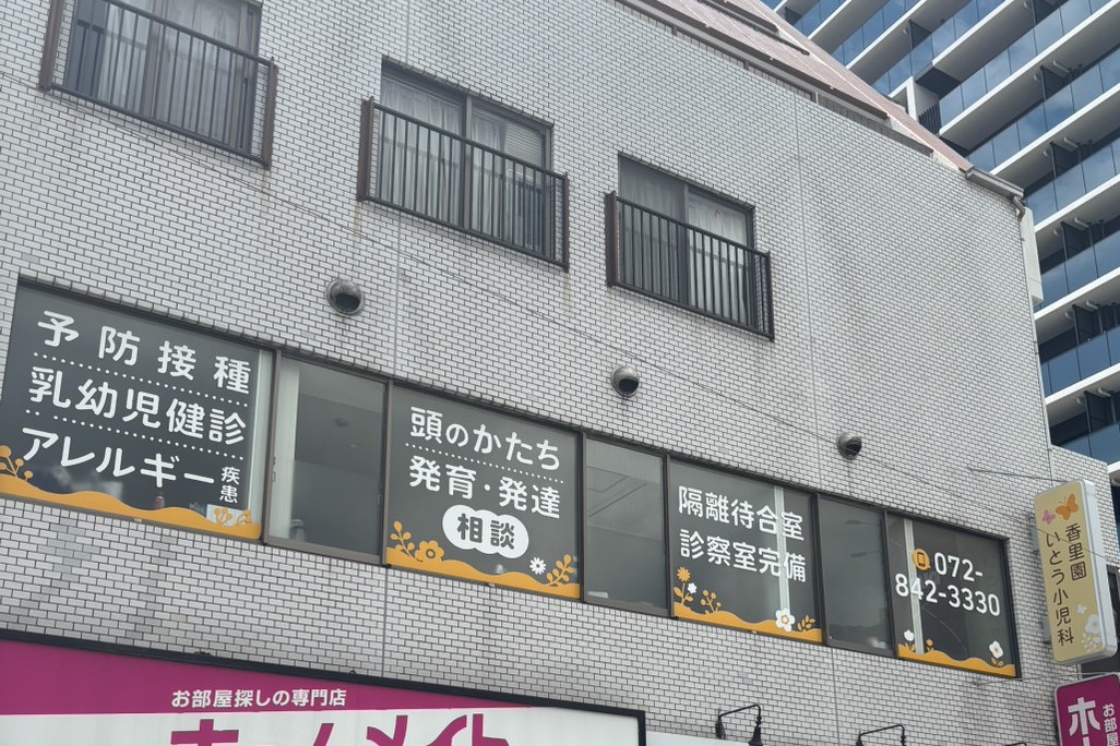 香里園いとう小児科（自転車5分）