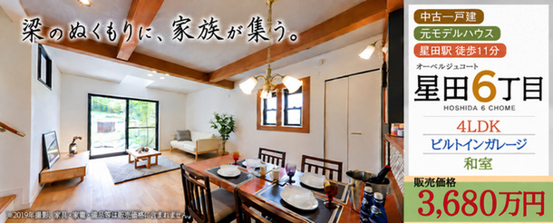 >【中古戸建】オーベルジュコート星田6丁目