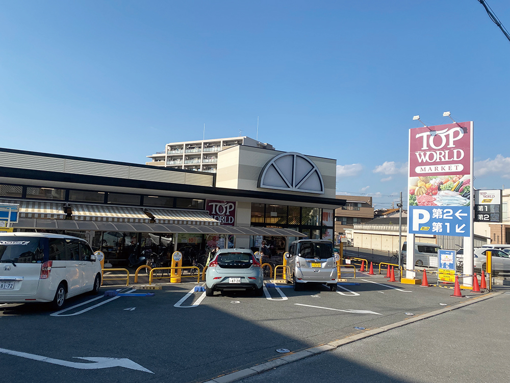 トップワールド 星田店（徒歩12分）
