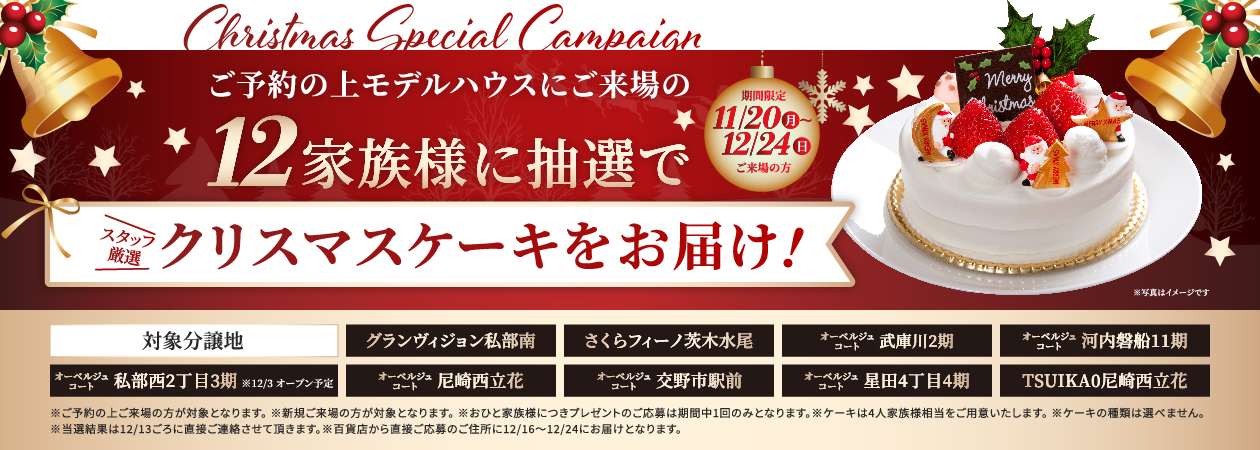 クリスマススペシャルキャンペーン