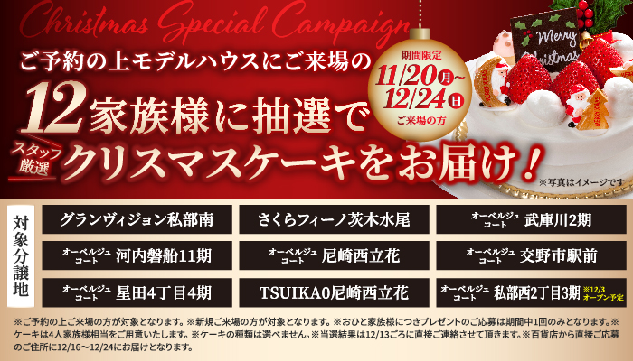 クリスマススペシャルキャンペーン