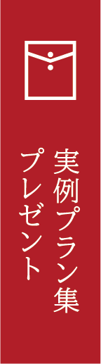 実例プラン集プレゼント