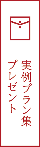 実例プラン集プレゼント