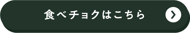 食べチョクはこちら