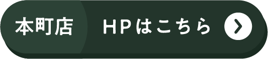 本町店 HPはこちら