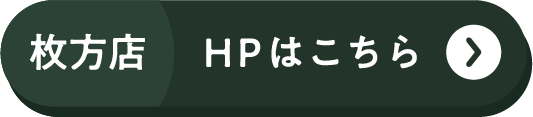 枚方店 HPはこちら