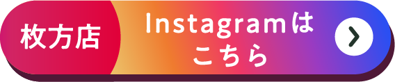 枚方店 Instagramはこちら