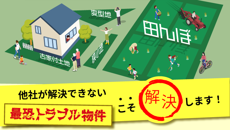 どんな土地でも大歓迎。